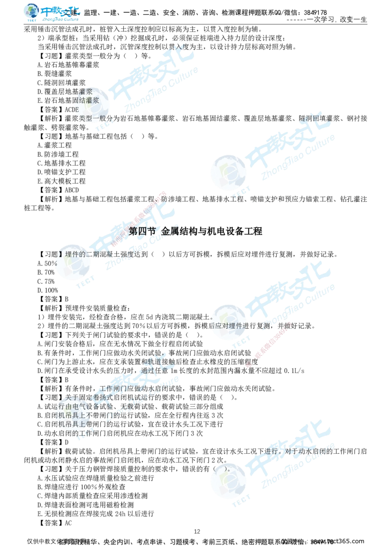 01.2025-监理-目标控制（水利）-错题陷阱-打印版讲义_监理工程师_2025监理工程师_2025年监理工程师SVIP_2025年监理水利控制SVIP_03-习题精析✿实战特训✿模考通关_课程讲义