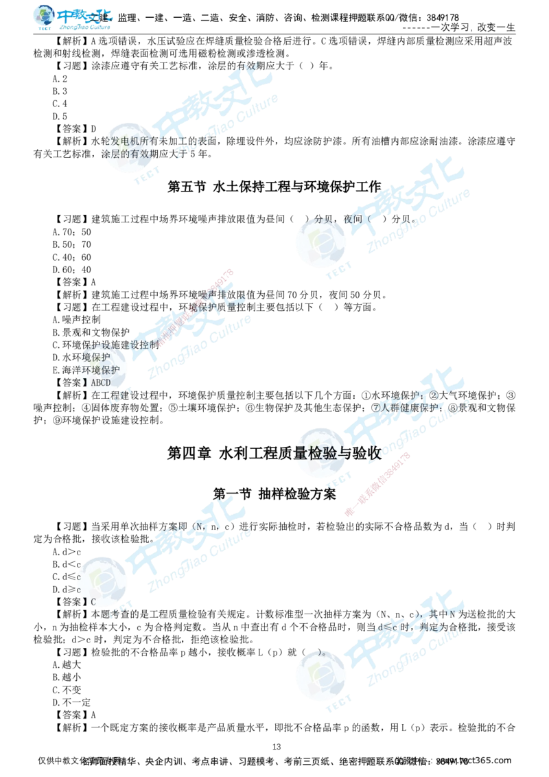 01.2025-监理-目标控制（水利）-错题陷阱-打印版讲义_监理工程师_2025监理工程师_2025年监理工程师SVIP_2025年监理水利控制SVIP_03-习题精析✿实战特训✿模考通关_课程讲义