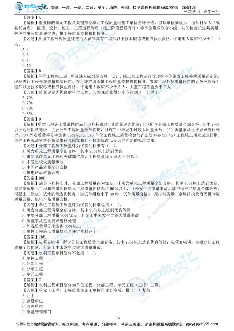 01.2025-监理-目标控制（水利）-错题陷阱-打印版讲义_监理工程师_2025监理工程师_2025年监理工程师SVIP_2025年监理水利控制SVIP_03-习题精析✿实战特训✿模考通关_课程讲义