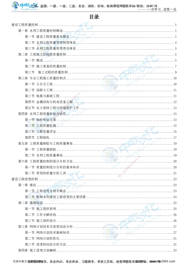 01.2025-监理-目标控制（水利）-错题陷阱-打印版讲义_监理工程师_2025监理工程师_2025年监理工程师SVIP_2025年监理水利控制SVIP_03-习题精析✿实战特训✿模考通关_课程讲义