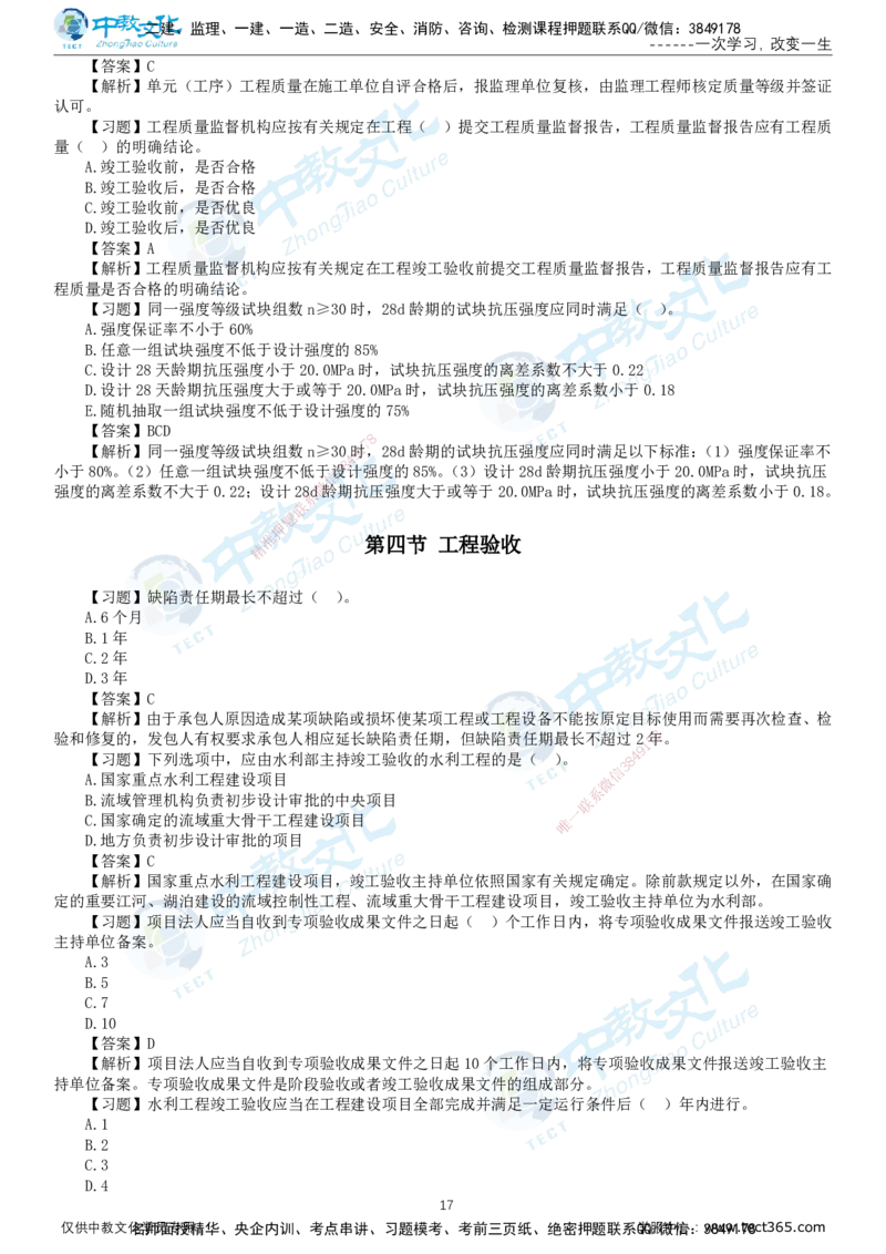 01.2025-监理-目标控制（水利）-错题陷阱-打印版讲义_监理工程师_2025监理工程师_2025年监理工程师SVIP_2025年监理水利控制SVIP_03-习题精析✿实战特训✿模考通关_课程讲义