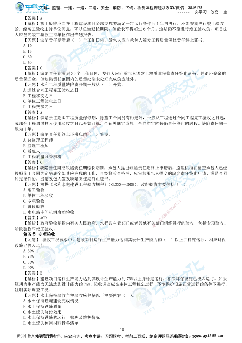 01.2025-监理-目标控制（水利）-错题陷阱-打印版讲义_监理工程师_2025监理工程师_2025年监理工程师SVIP_2025年监理水利控制SVIP_03-习题精析✿实战特训✿模考通关_课程讲义
