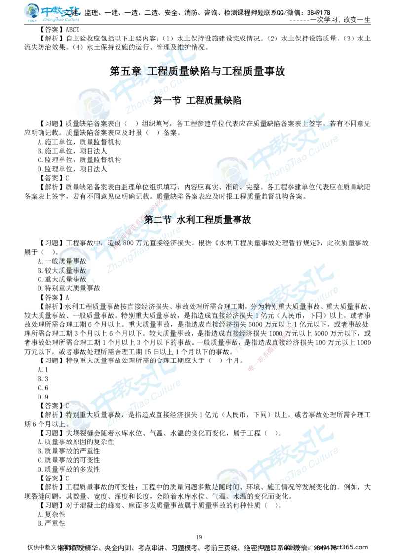 01.2025-监理-目标控制（水利）-错题陷阱-打印版讲义_监理工程师_2025监理工程师_2025年监理工程师SVIP_2025年监理水利控制SVIP_03-习题精析✿实战特训✿模考通关_课程讲义