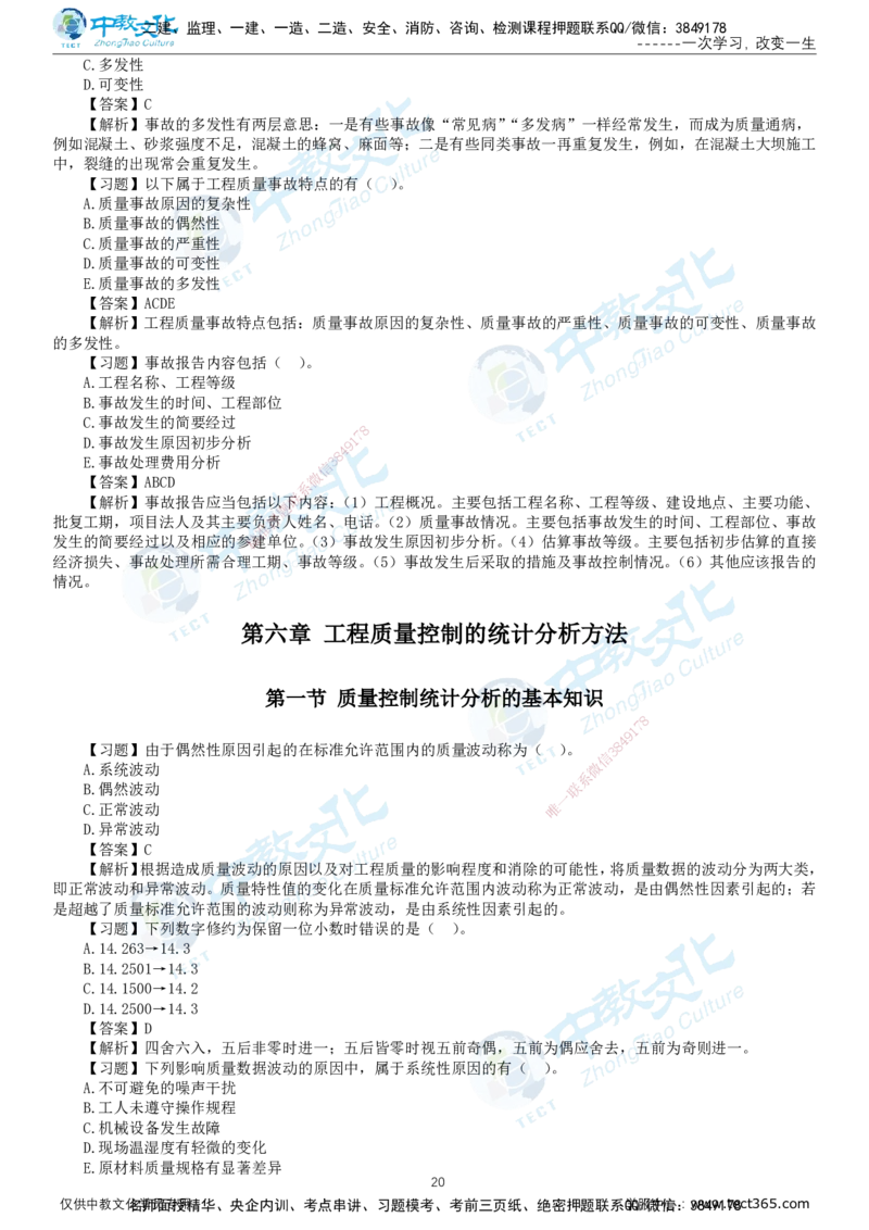 01.2025-监理-目标控制（水利）-错题陷阱-打印版讲义_监理工程师_2025监理工程师_2025年监理工程师SVIP_2025年监理水利控制SVIP_03-习题精析✿实战特训✿模考通关_课程讲义