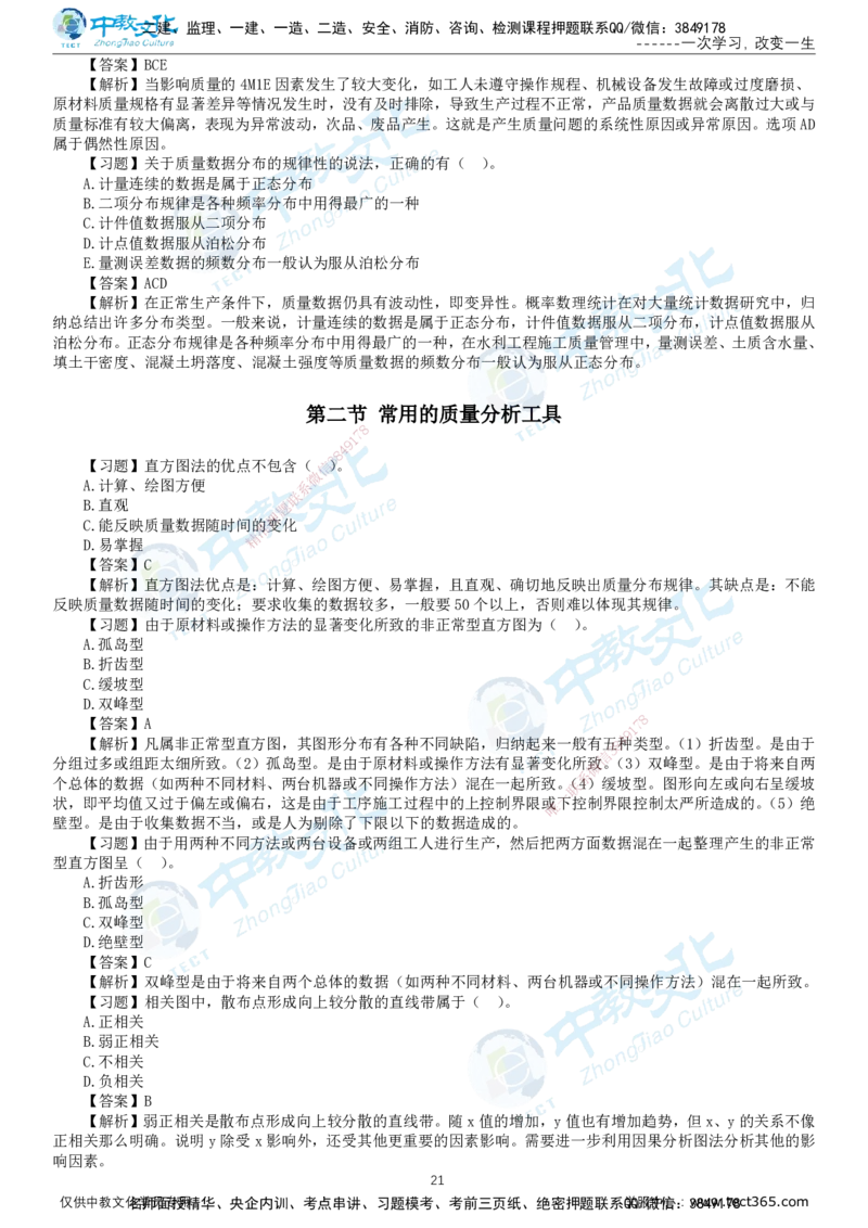 01.2025-监理-目标控制（水利）-错题陷阱-打印版讲义_监理工程师_2025监理工程师_2025年监理工程师SVIP_2025年监理水利控制SVIP_03-习题精析✿实战特训✿模考通关_课程讲义
