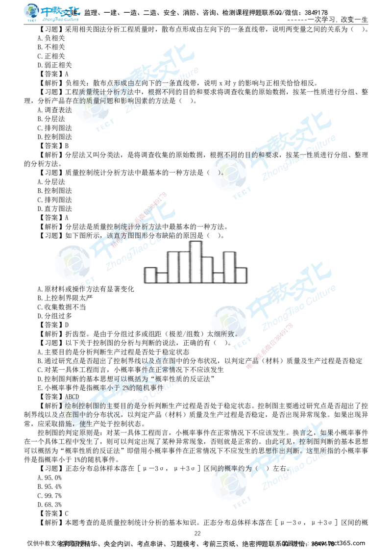 01.2025-监理-目标控制（水利）-错题陷阱-打印版讲义_监理工程师_2025监理工程师_2025年监理工程师SVIP_2025年监理水利控制SVIP_03-习题精析✿实战特训✿模考通关_课程讲义