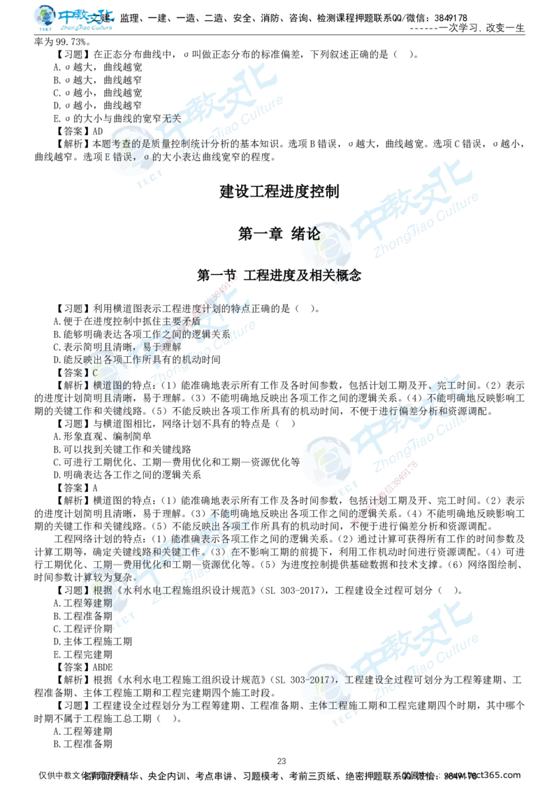 01.2025-监理-目标控制（水利）-错题陷阱-打印版讲义_监理工程师_2025监理工程师_2025年监理工程师SVIP_2025年监理水利控制SVIP_03-习题精析✿实战特训✿模考通关_课程讲义