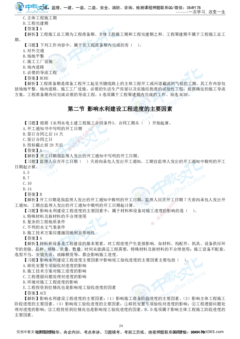 01.2025-监理-目标控制（水利）-错题陷阱-打印版讲义_监理工程师_2025监理工程师_2025年监理工程师SVIP_2025年监理水利控制SVIP_03-习题精析✿实战特训✿模考通关_课程讲义