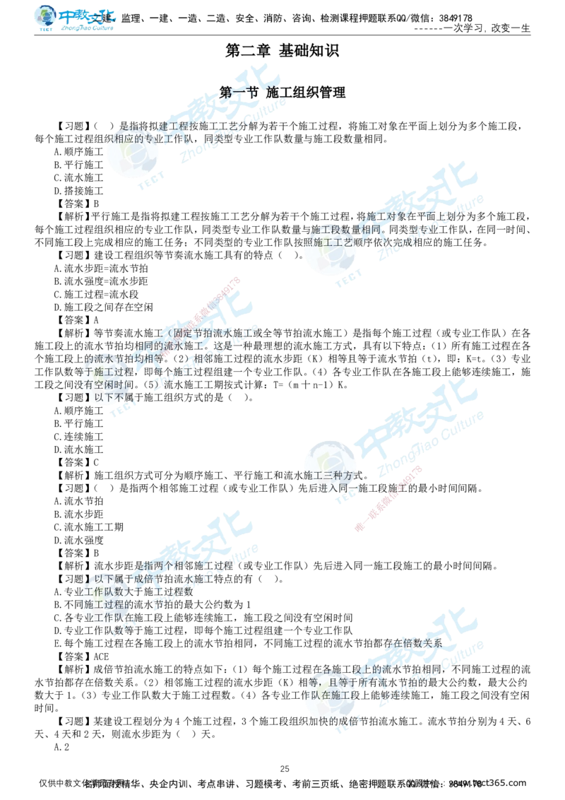 01.2025-监理-目标控制（水利）-错题陷阱-打印版讲义_监理工程师_2025监理工程师_2025年监理工程师SVIP_2025年监理水利控制SVIP_03-习题精析✿实战特训✿模考通关_课程讲义