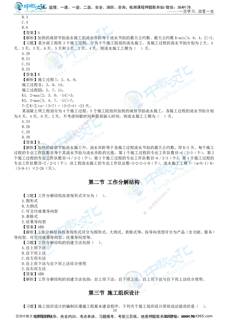 01.2025-监理-目标控制（水利）-错题陷阱-打印版讲义_监理工程师_2025监理工程师_2025年监理工程师SVIP_2025年监理水利控制SVIP_03-习题精析✿实战特训✿模考通关_课程讲义