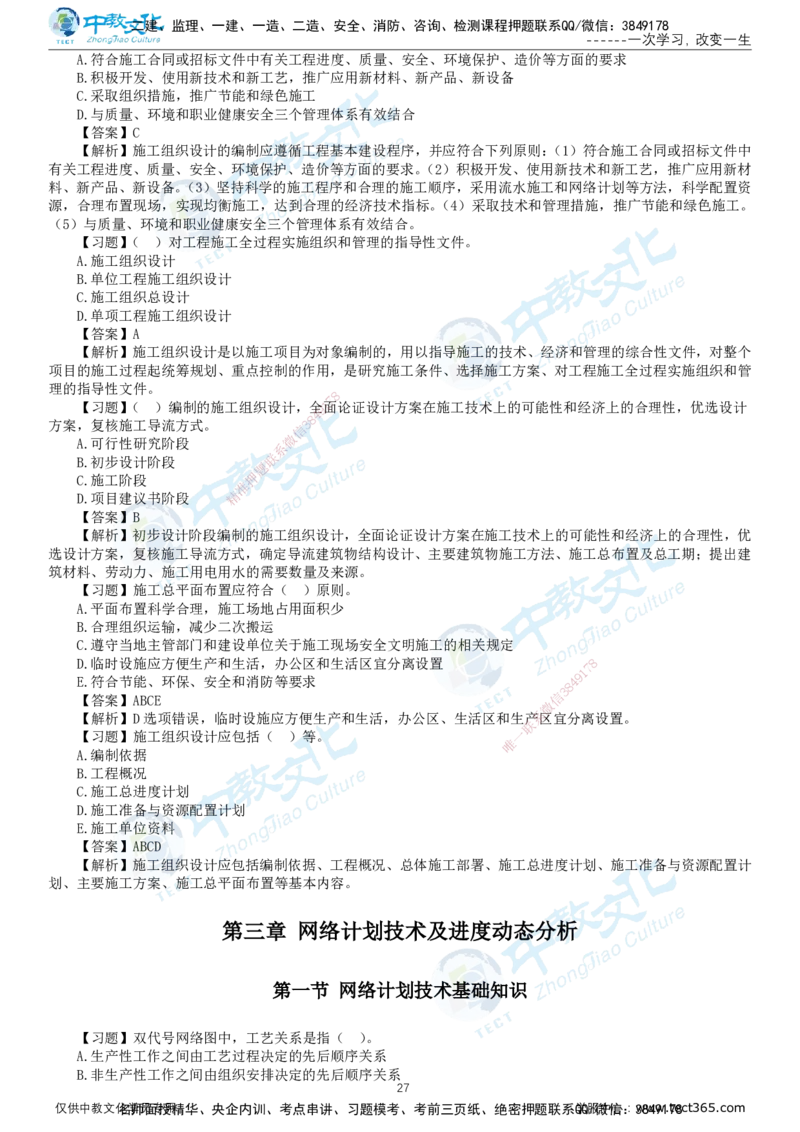 01.2025-监理-目标控制（水利）-错题陷阱-打印版讲义_监理工程师_2025监理工程师_2025年监理工程师SVIP_2025年监理水利控制SVIP_03-习题精析✿实战特训✿模考通关_课程讲义