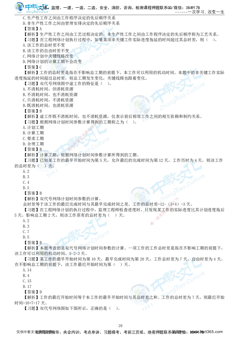 01.2025-监理-目标控制（水利）-错题陷阱-打印版讲义_监理工程师_2025监理工程师_2025年监理工程师SVIP_2025年监理水利控制SVIP_03-习题精析✿实战特训✿模考通关_课程讲义