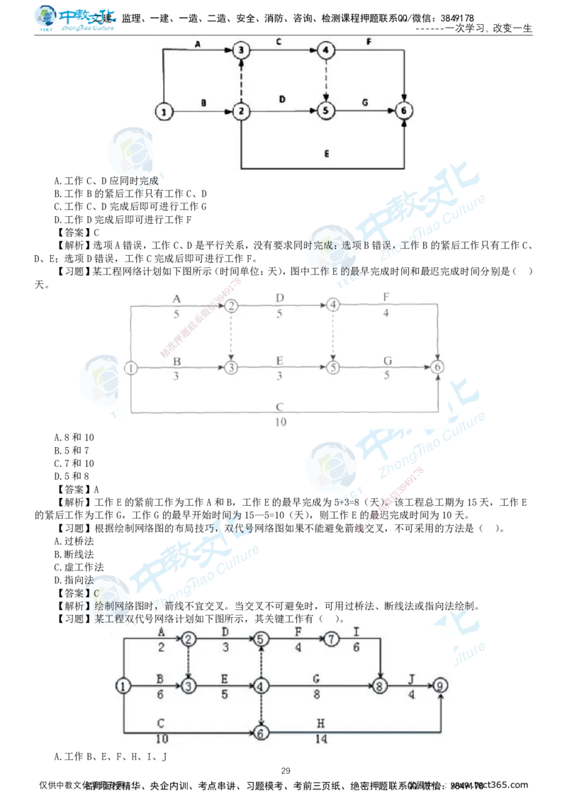 01.2025-监理-目标控制（水利）-错题陷阱-打印版讲义_监理工程师_2025监理工程师_2025年监理工程师SVIP_2025年监理水利控制SVIP_03-习题精析✿实战特训✿模考通关_课程讲义