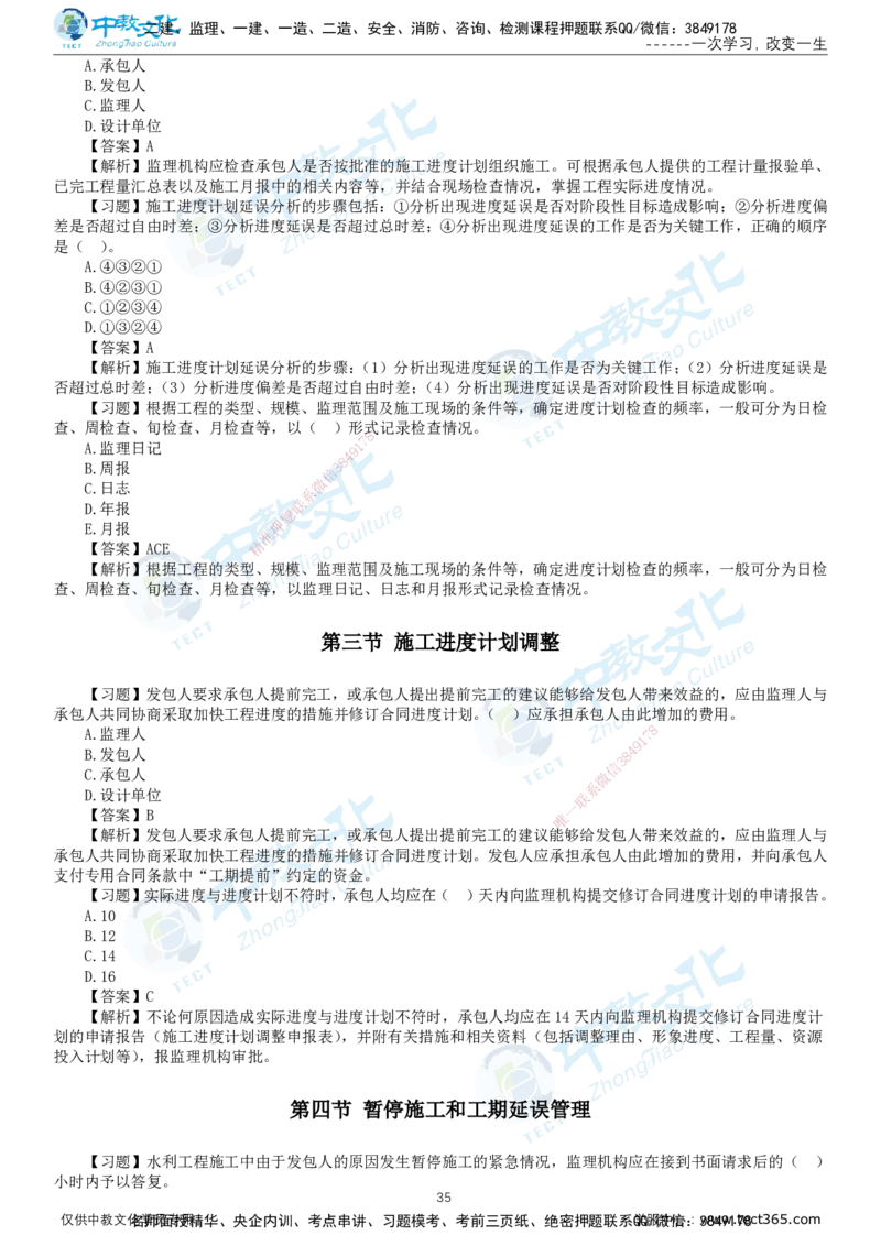 01.2025-监理-目标控制（水利）-错题陷阱-打印版讲义_监理工程师_2025监理工程师_2025年监理工程师SVIP_2025年监理水利控制SVIP_03-习题精析✿实战特训✿模考通关_课程讲义