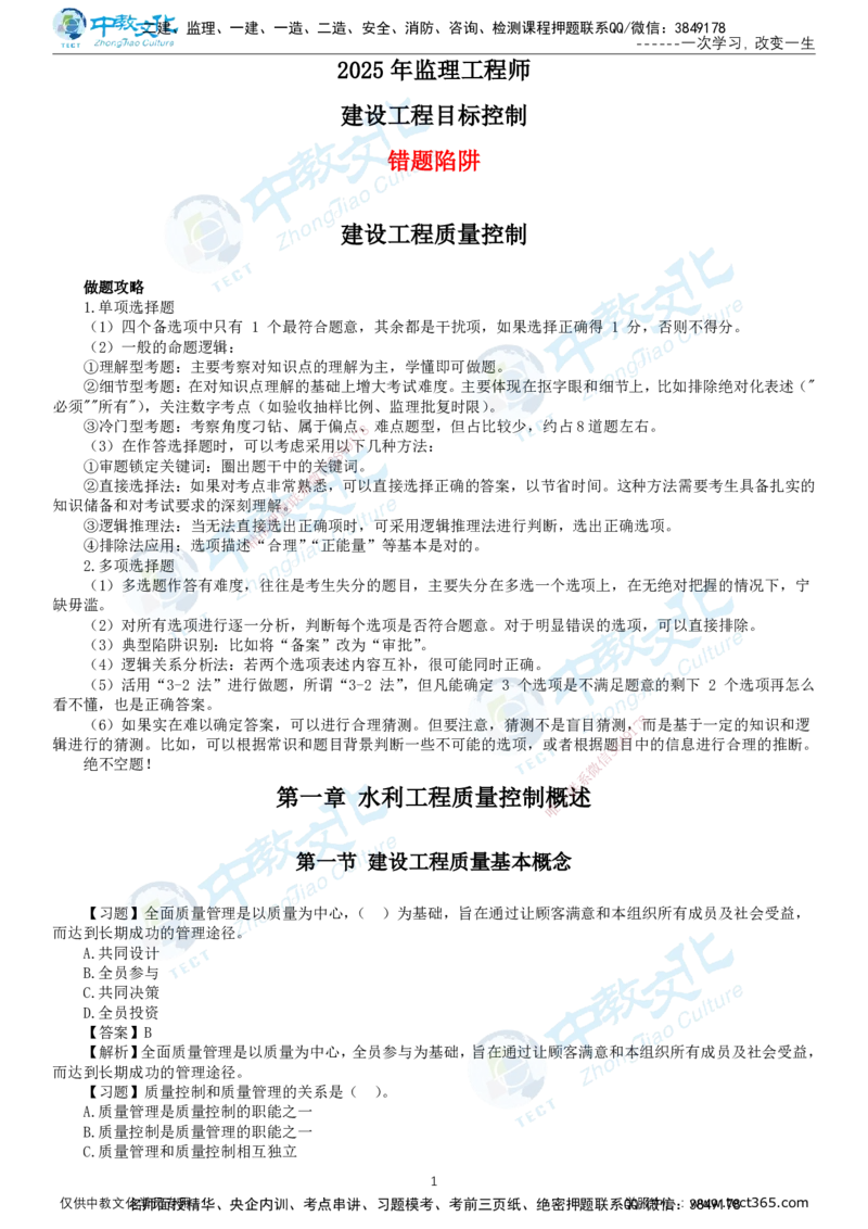 01.2025-监理-目标控制（水利）-错题陷阱-打印版讲义_监理工程师_2025监理工程师_2025年监理工程师SVIP_2025年监理水利控制SVIP_03-习题精析✿实战特训✿模考通关_课程讲义