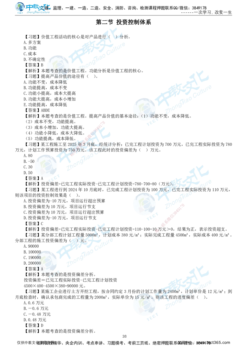 01.2025-监理-目标控制（水利）-错题陷阱-打印版讲义_监理工程师_2025监理工程师_2025年监理工程师SVIP_2025年监理水利控制SVIP_03-习题精析✿实战特训✿模考通关_课程讲义