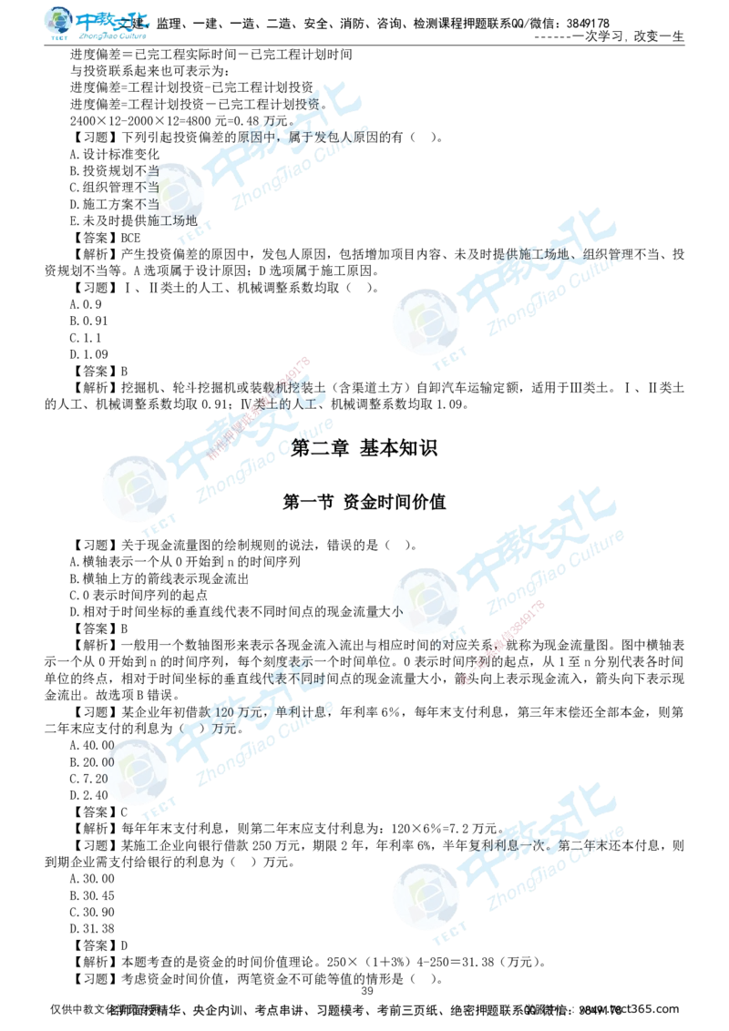 01.2025-监理-目标控制（水利）-错题陷阱-打印版讲义_监理工程师_2025监理工程师_2025年监理工程师SVIP_2025年监理水利控制SVIP_03-习题精析✿实战特训✿模考通关_课程讲义
