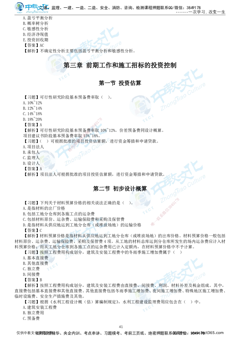 01.2025-监理-目标控制（水利）-错题陷阱-打印版讲义_监理工程师_2025监理工程师_2025年监理工程师SVIP_2025年监理水利控制SVIP_03-习题精析✿实战特训✿模考通关_课程讲义