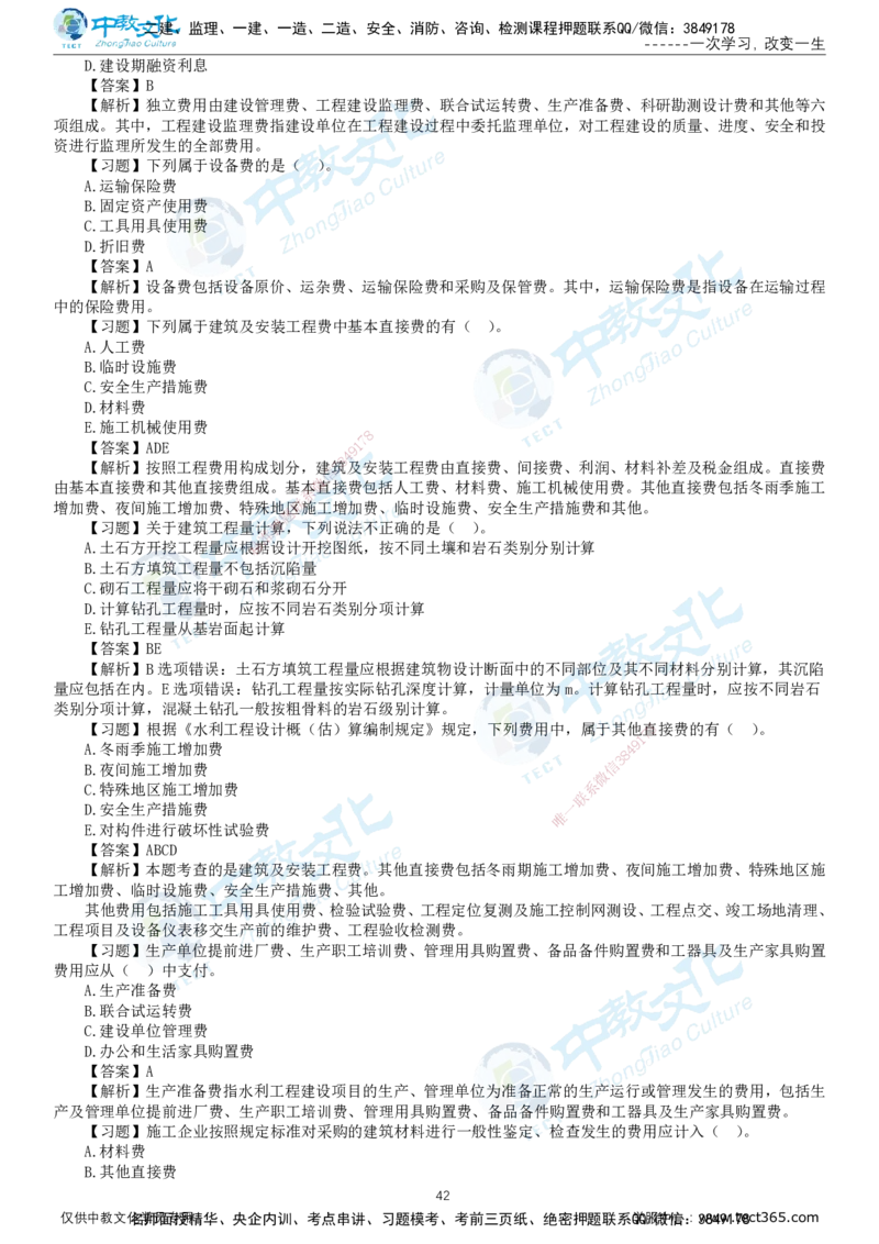 01.2025-监理-目标控制（水利）-错题陷阱-打印版讲义_监理工程师_2025监理工程师_2025年监理工程师SVIP_2025年监理水利控制SVIP_03-习题精析✿实战特训✿模考通关_课程讲义