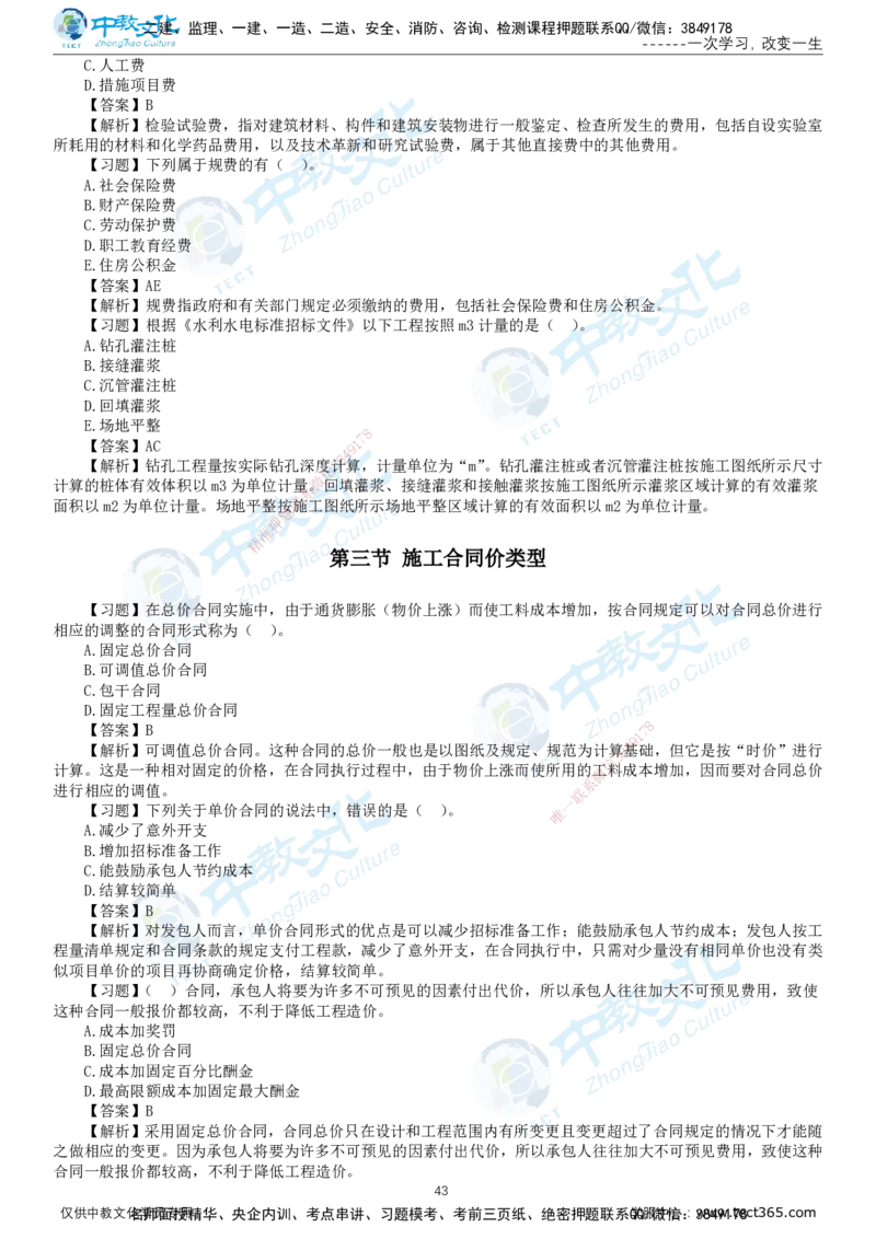 01.2025-监理-目标控制（水利）-错题陷阱-打印版讲义_监理工程师_2025监理工程师_2025年监理工程师SVIP_2025年监理水利控制SVIP_03-习题精析✿实战特训✿模考通关_课程讲义