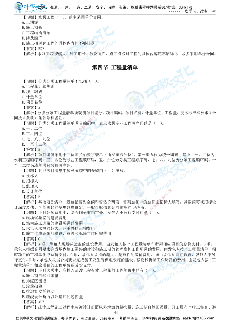 01.2025-监理-目标控制（水利）-错题陷阱-打印版讲义_监理工程师_2025监理工程师_2025年监理工程师SVIP_2025年监理水利控制SVIP_03-习题精析✿实战特训✿模考通关_课程讲义