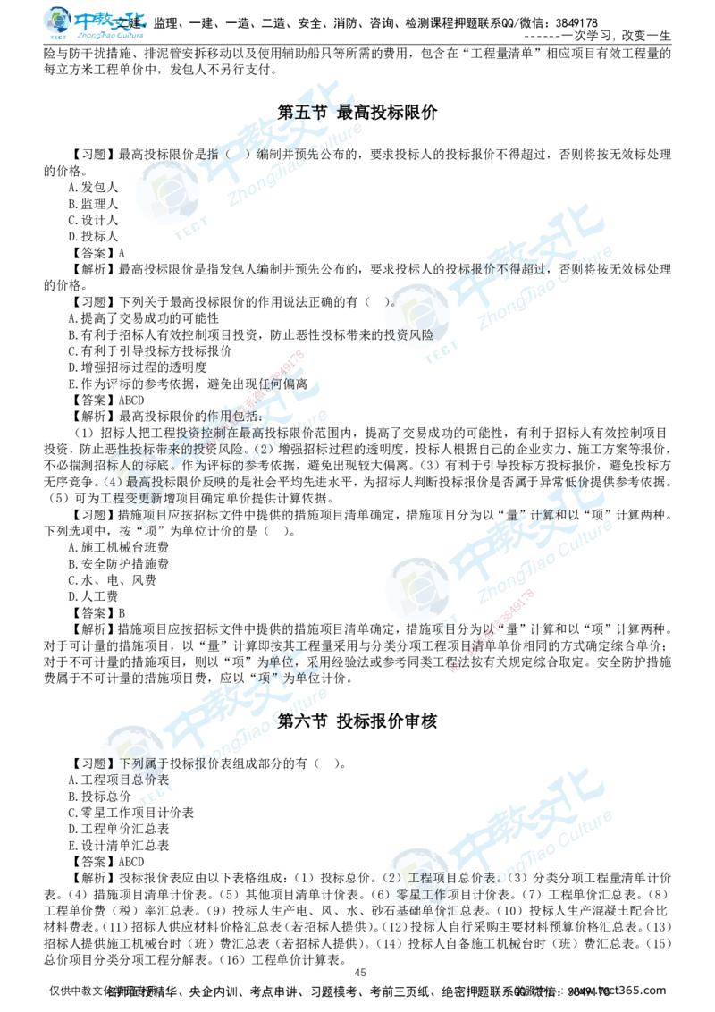 01.2025-监理-目标控制（水利）-错题陷阱-打印版讲义_监理工程师_2025监理工程师_2025年监理工程师SVIP_2025年监理水利控制SVIP_03-习题精析✿实战特训✿模考通关_课程讲义