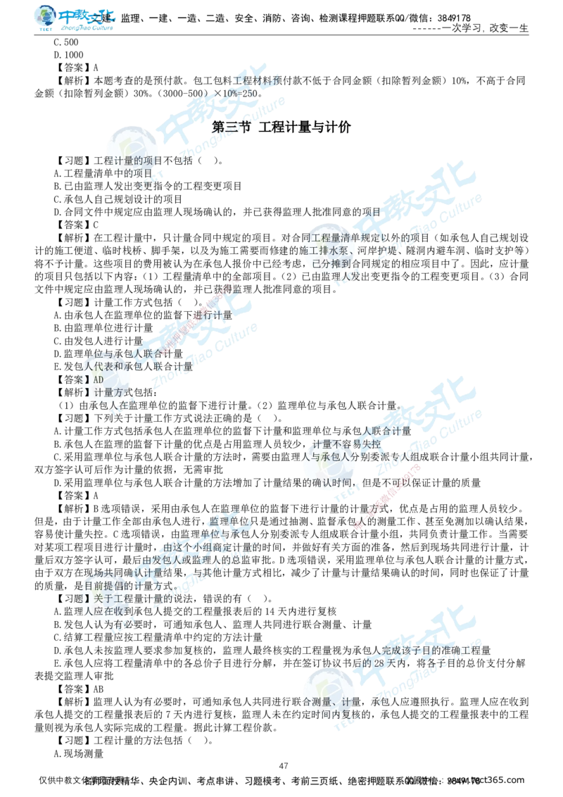01.2025-监理-目标控制（水利）-错题陷阱-打印版讲义_监理工程师_2025监理工程师_2025年监理工程师SVIP_2025年监理水利控制SVIP_03-习题精析✿实战特训✿模考通关_课程讲义