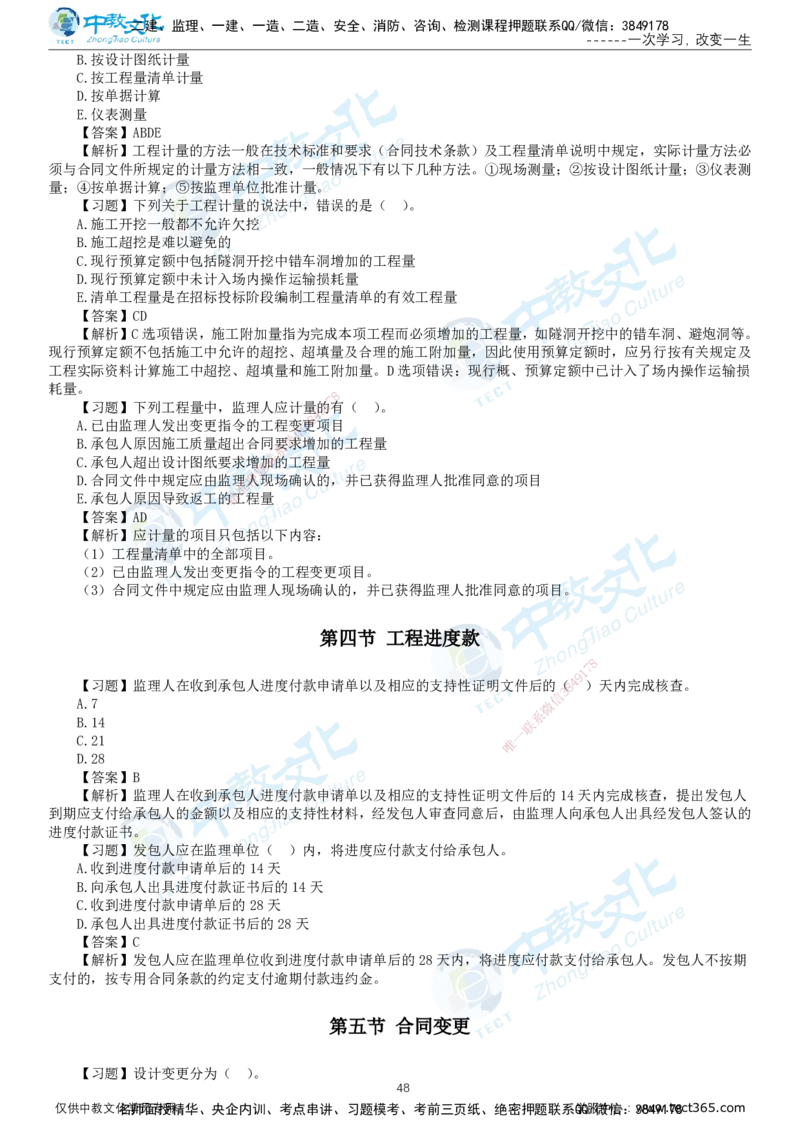 01.2025-监理-目标控制（水利）-错题陷阱-打印版讲义_监理工程师_2025监理工程师_2025年监理工程师SVIP_2025年监理水利控制SVIP_03-习题精析✿实战特训✿模考通关_课程讲义