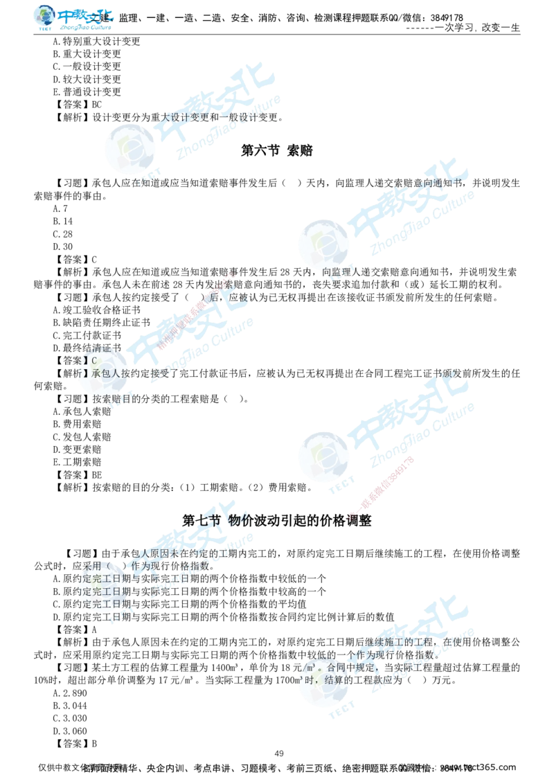 01.2025-监理-目标控制（水利）-错题陷阱-打印版讲义_监理工程师_2025监理工程师_2025年监理工程师SVIP_2025年监理水利控制SVIP_03-习题精析✿实战特训✿模考通关_课程讲义