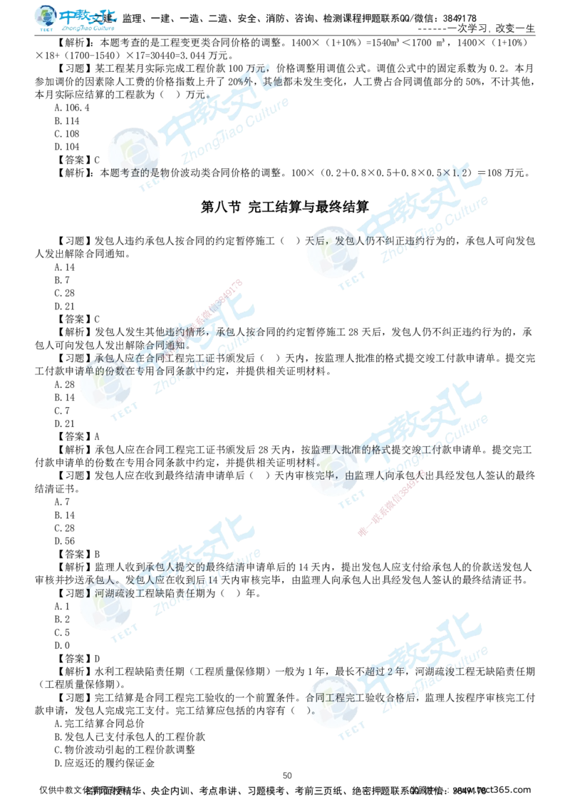 01.2025-监理-目标控制（水利）-错题陷阱-打印版讲义_监理工程师_2025监理工程师_2025年监理工程师SVIP_2025年监理水利控制SVIP_03-习题精析✿实战特训✿模考通关_课程讲义