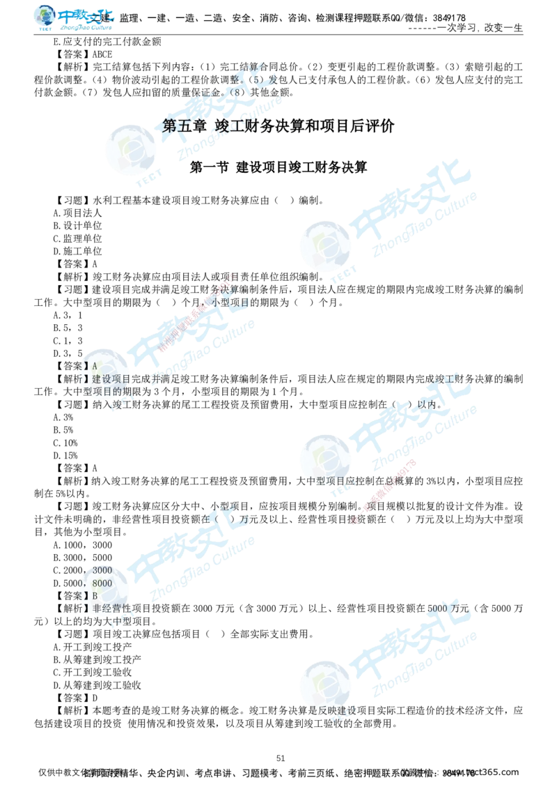 01.2025-监理-目标控制（水利）-错题陷阱-打印版讲义_监理工程师_2025监理工程师_2025年监理工程师SVIP_2025年监理水利控制SVIP_03-习题精析✿实战特训✿模考通关_课程讲义