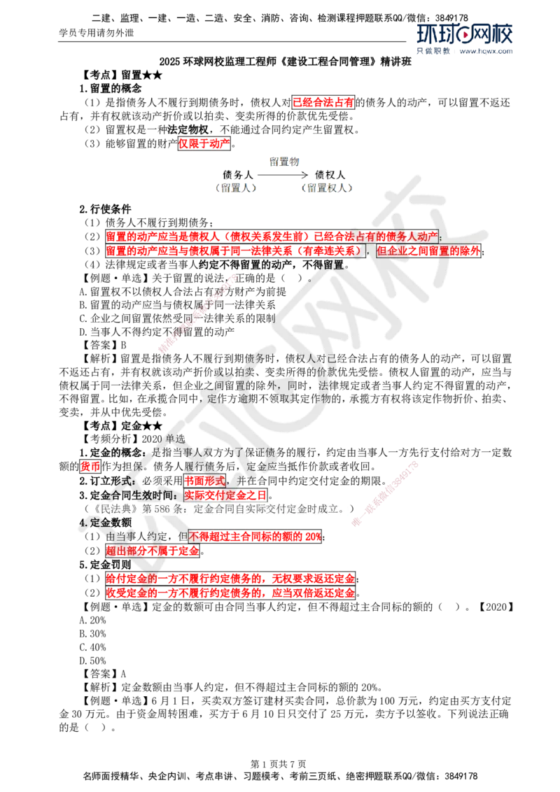06.第一章第三节合同担保(三)_监理工程师_2025监理工程师_2025年监理工程师SVIP_2025年监理合同管理SVIP_02-基础精讲✿高端面授✿深度强化