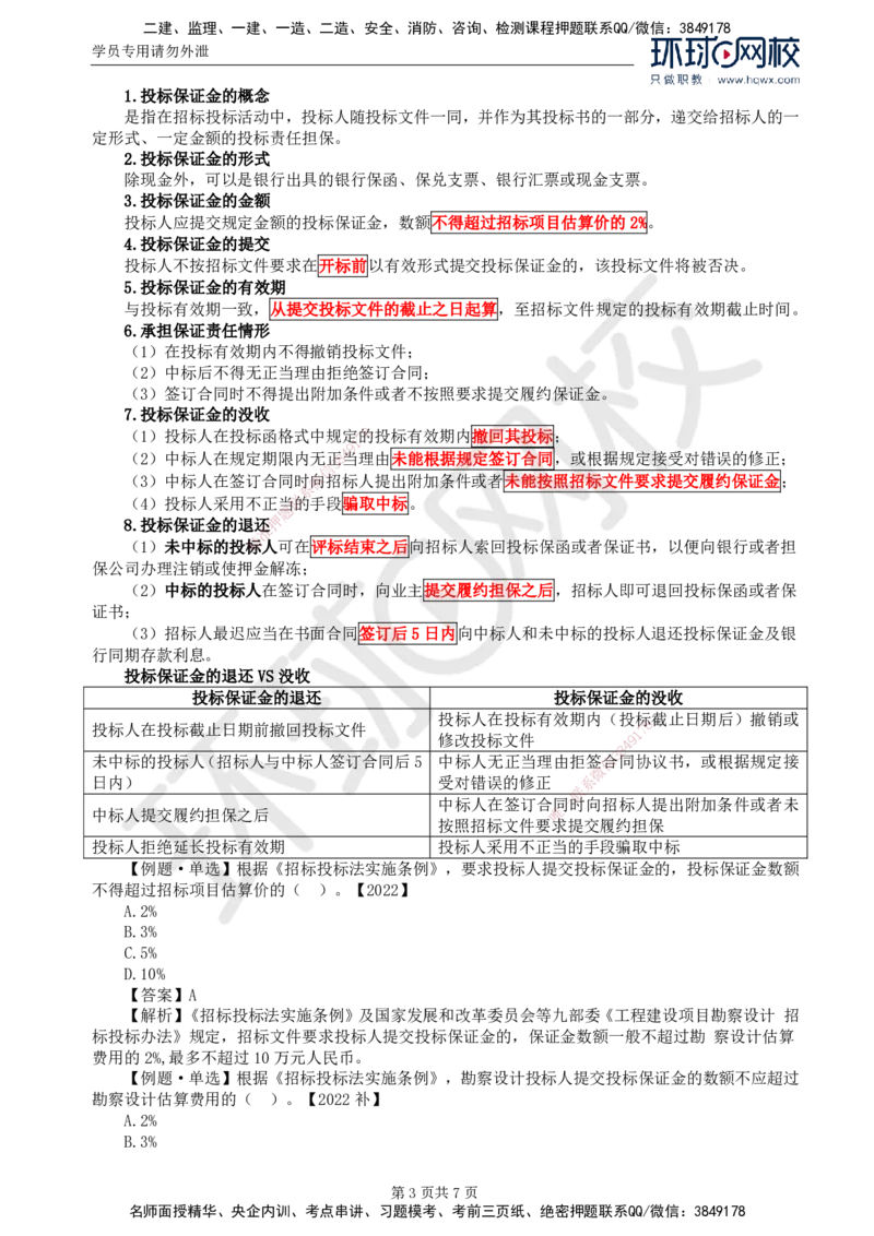 06.第一章第三节合同担保(三)_监理工程师_2025监理工程师_2025年监理工程师SVIP_2025年监理合同管理SVIP_02-基础精讲✿高端面授✿深度强化