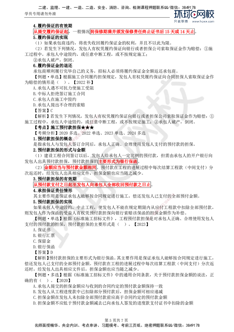 06.第一章第三节合同担保(三)_监理工程师_2025监理工程师_2025年监理工程师SVIP_2025年监理合同管理SVIP_02-基础精讲✿高端面授✿深度强化