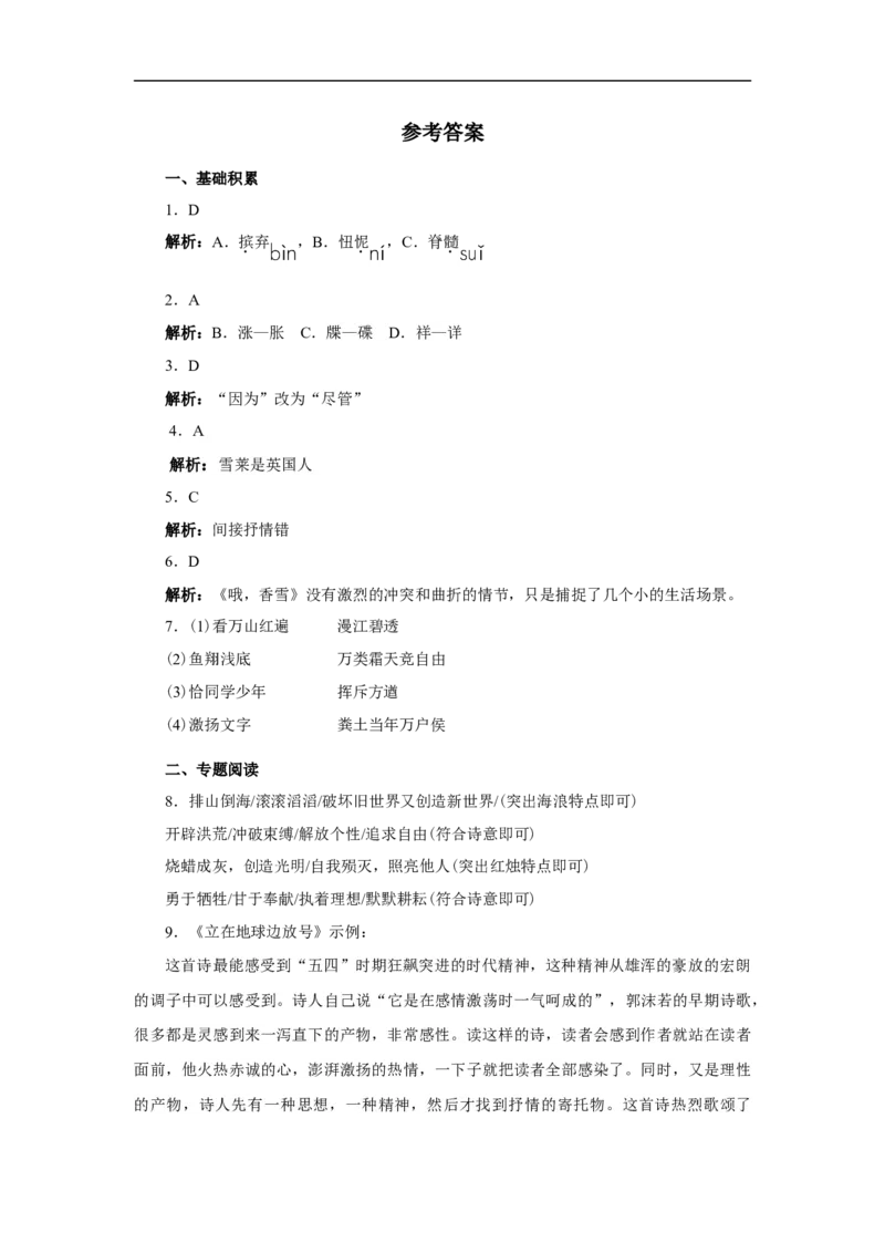 01第一单元精练-高一语文统编版必修上册单元配套精练_E015高中全科试卷_语文试题_必修上_1.新版高中语文试卷必修上册_1.单元测试（25套)_单元测试（第一套）_单元精练