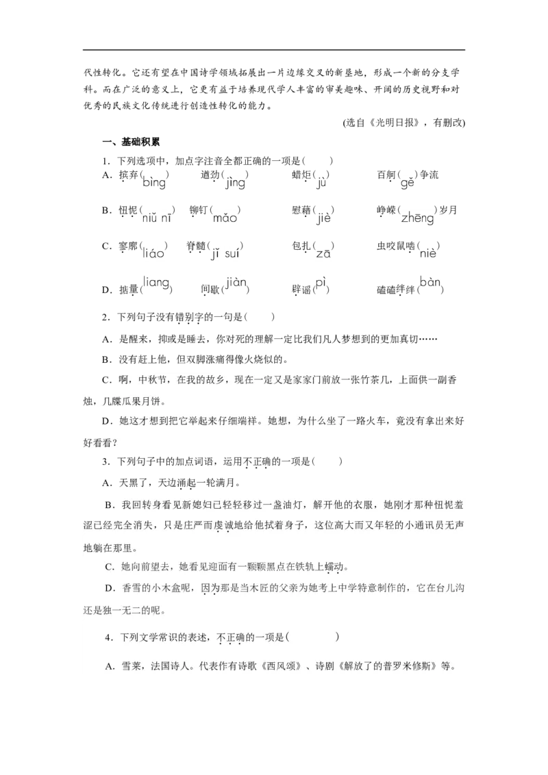 01第一单元精练-高一语文统编版必修上册单元配套精练_E015高中全科试卷_语文试题_必修上_1.新版高中语文试卷必修上册_1.单元测试（25套)_单元测试（第一套）_单元精练