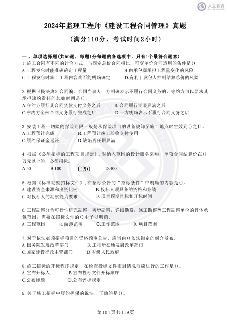 2020-2024年监理《合同管理》真题汇编_监理工程师_2025监理工程师_2025年监理工程师SVIP_2025年监理合同管理SVIP_04-冲刺串讲✿考点强化✿小灶集训