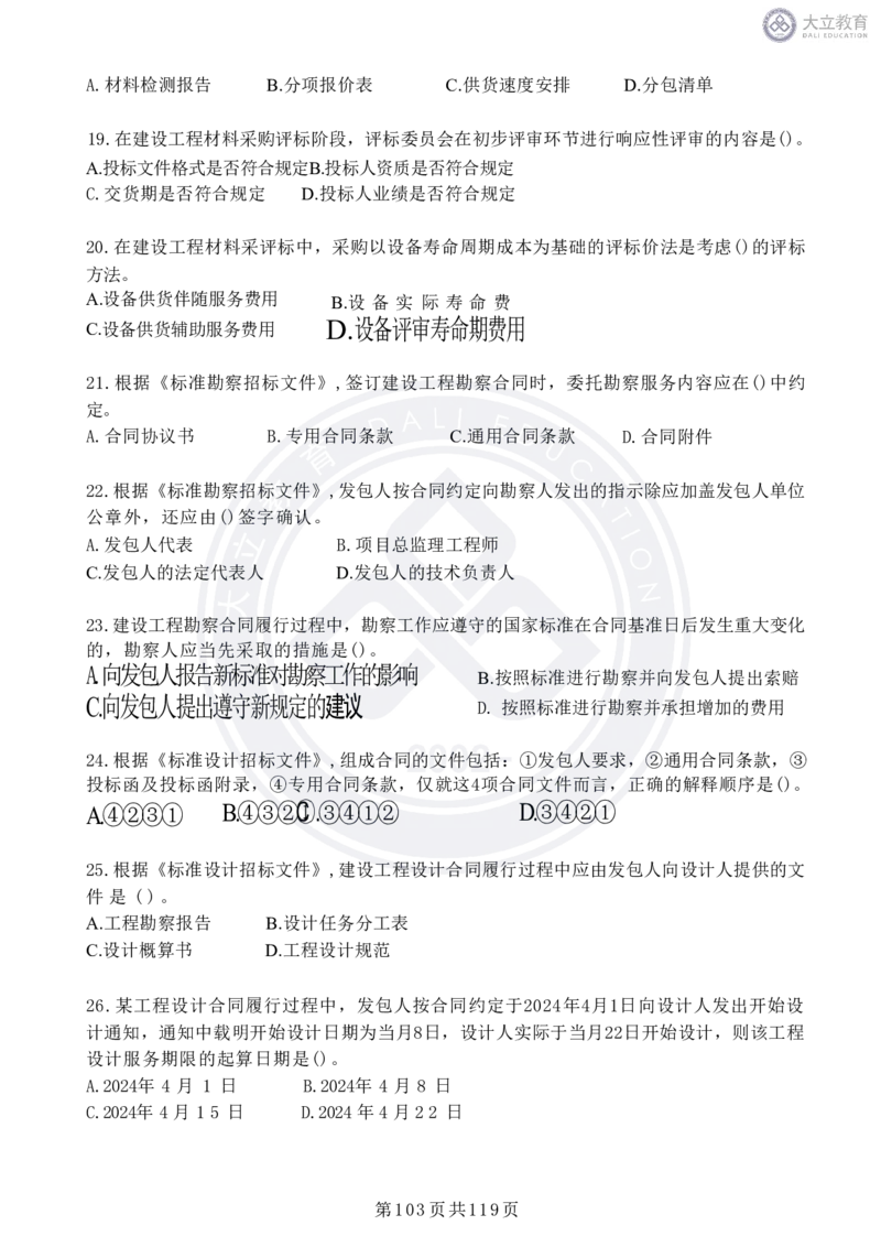 2020-2024年监理《合同管理》真题汇编_监理工程师_2025监理工程师_2025年监理工程师SVIP_2025年监理合同管理SVIP_04-冲刺串讲✿考点强化✿小灶集训