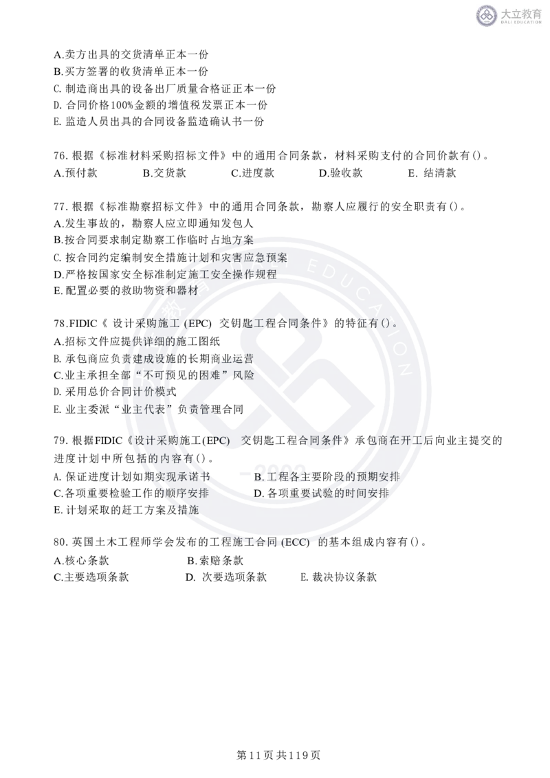 2020-2024年监理《合同管理》真题汇编_监理工程师_2025监理工程师_2025年监理工程师SVIP_2025年监理合同管理SVIP_04-冲刺串讲✿考点强化✿小灶集训