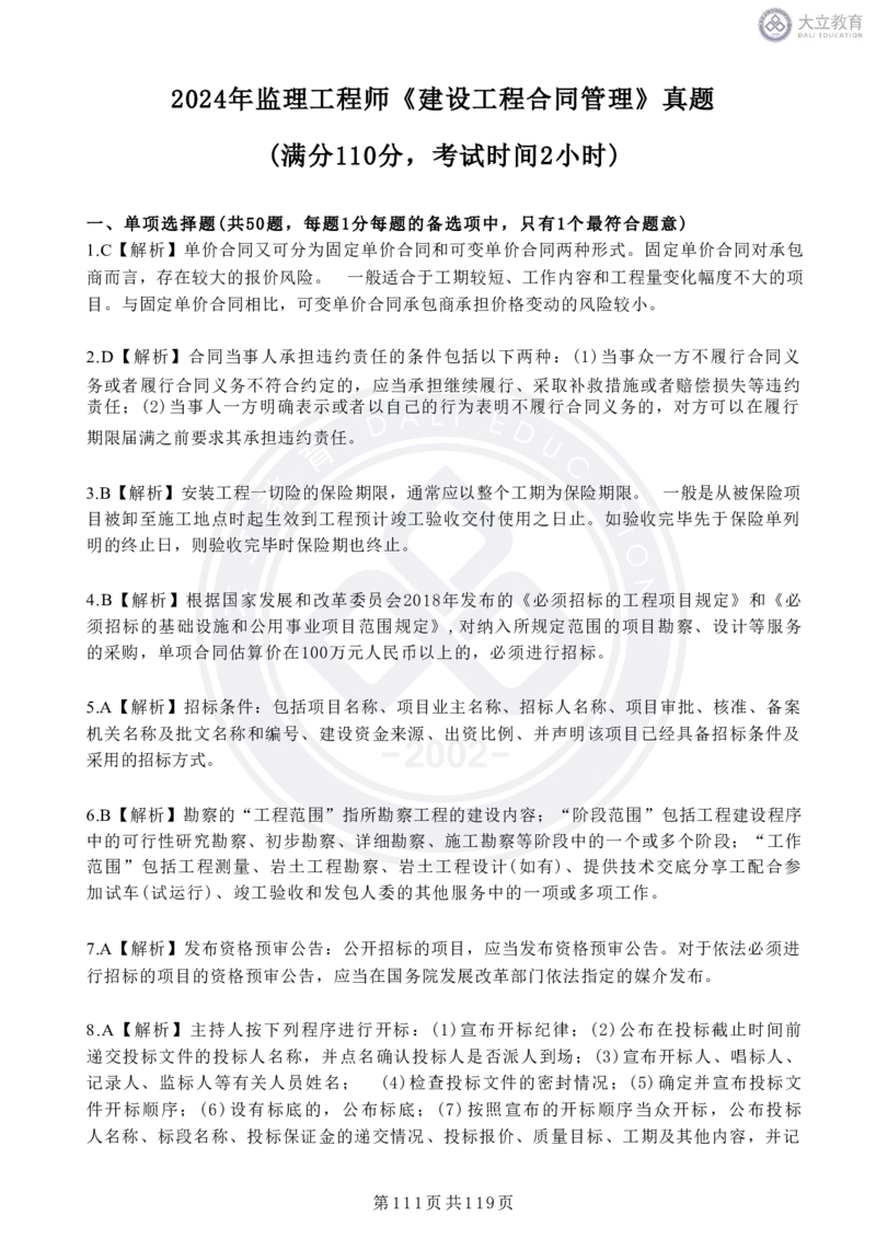 2020-2024年监理《合同管理》真题汇编_监理工程师_2025监理工程师_2025年监理工程师SVIP_2025年监理合同管理SVIP_04-冲刺串讲✿考点强化✿小灶集训