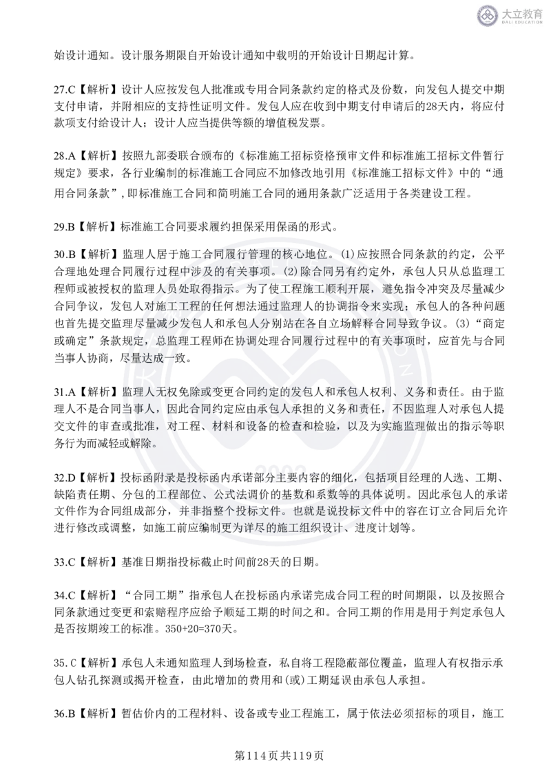 2020-2024年监理《合同管理》真题汇编_监理工程师_2025监理工程师_2025年监理工程师SVIP_2025年监理合同管理SVIP_04-冲刺串讲✿考点强化✿小灶集训