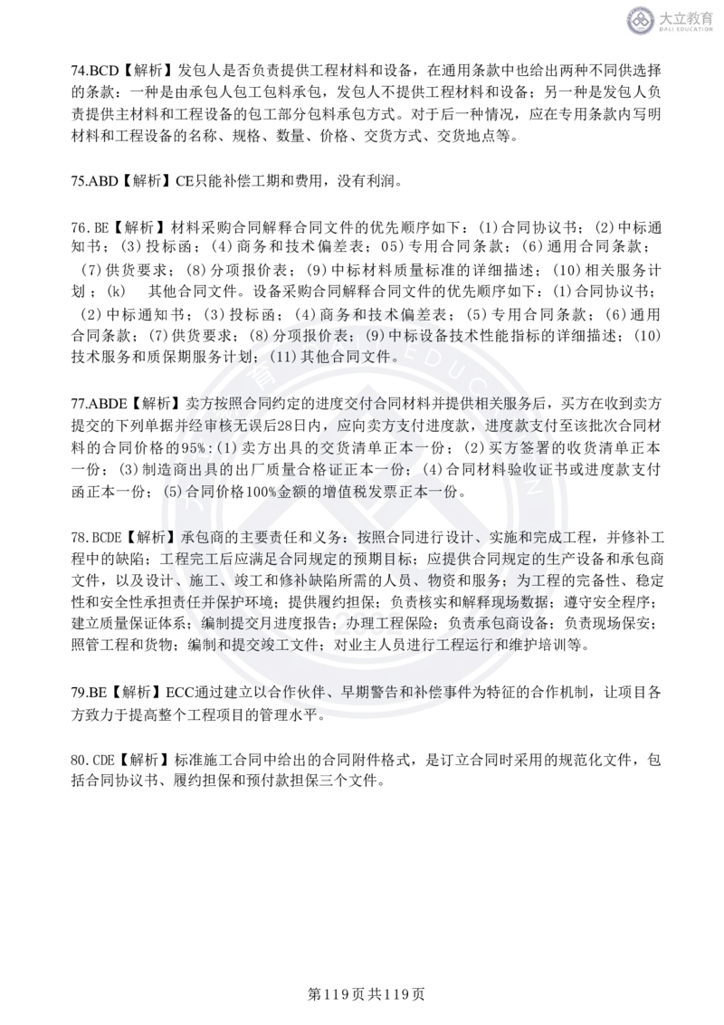 2020-2024年监理《合同管理》真题汇编_监理工程师_2025监理工程师_2025年监理工程师SVIP_2025年监理合同管理SVIP_04-冲刺串讲✿考点强化✿小灶集训