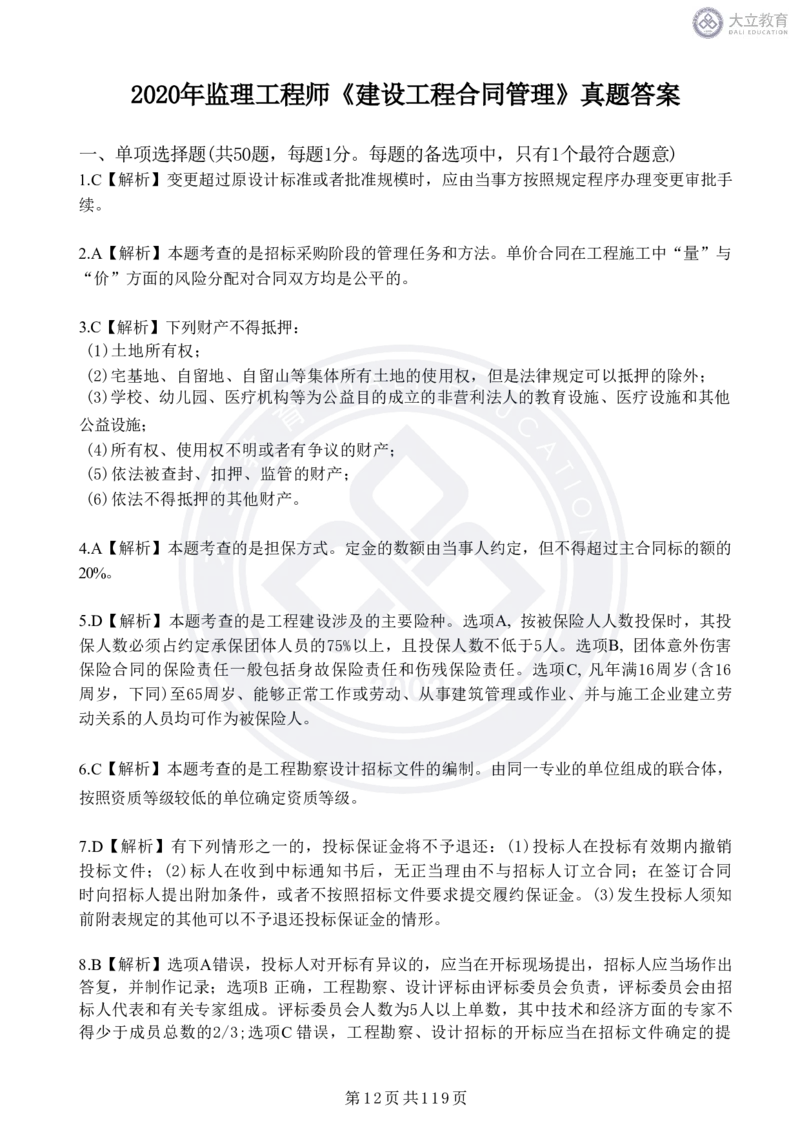 2020-2024年监理《合同管理》真题汇编_监理工程师_2025监理工程师_2025年监理工程师SVIP_2025年监理合同管理SVIP_04-冲刺串讲✿考点强化✿小灶集训