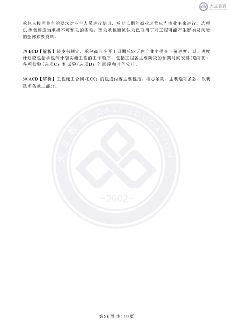 2020-2024年监理《合同管理》真题汇编_监理工程师_2025监理工程师_2025年监理工程师SVIP_2025年监理合同管理SVIP_04-冲刺串讲✿考点强化✿小灶集训