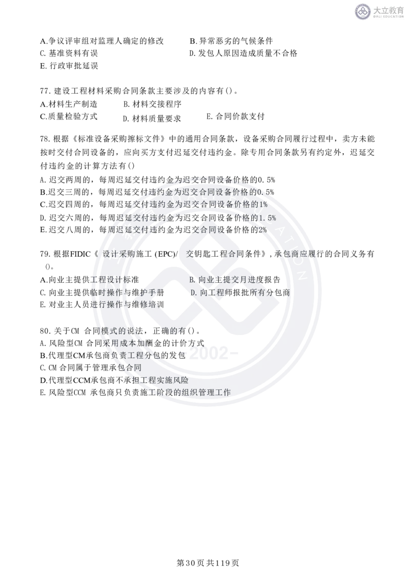 2020-2024年监理《合同管理》真题汇编_监理工程师_2025监理工程师_2025年监理工程师SVIP_2025年监理合同管理SVIP_04-冲刺串讲✿考点强化✿小灶集训