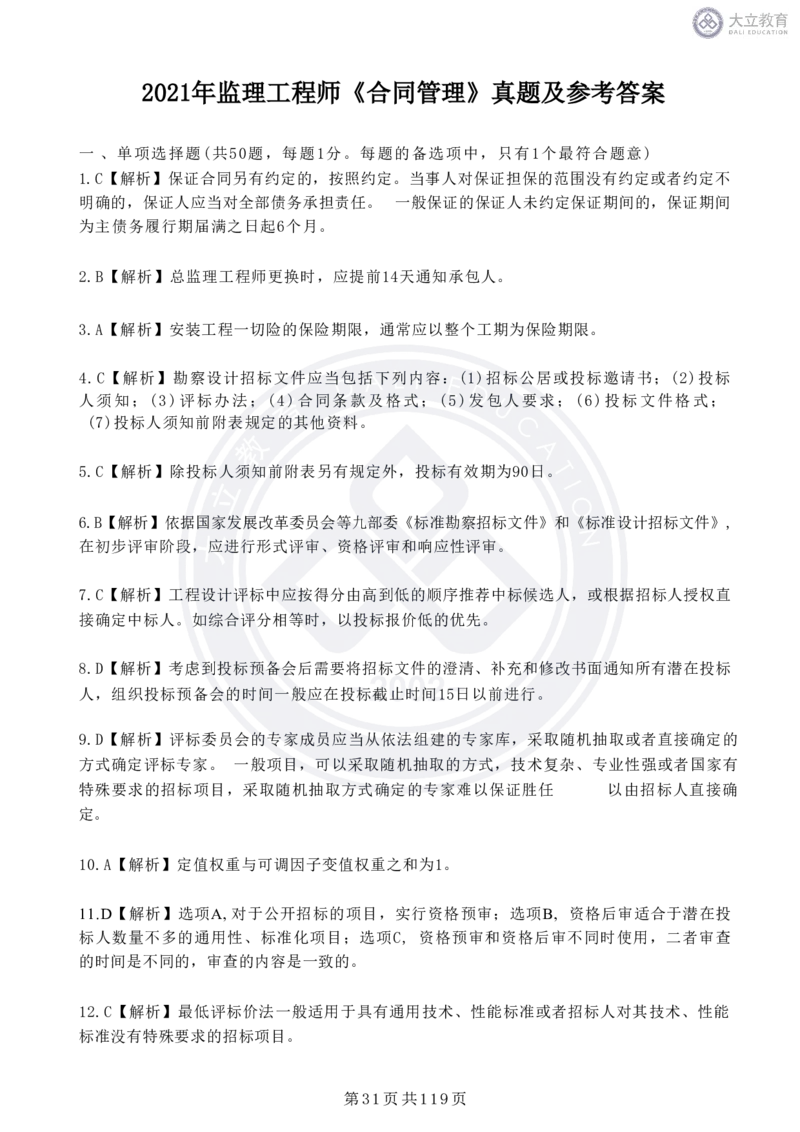 2020-2024年监理《合同管理》真题汇编_监理工程师_2025监理工程师_2025年监理工程师SVIP_2025年监理合同管理SVIP_04-冲刺串讲✿考点强化✿小灶集训