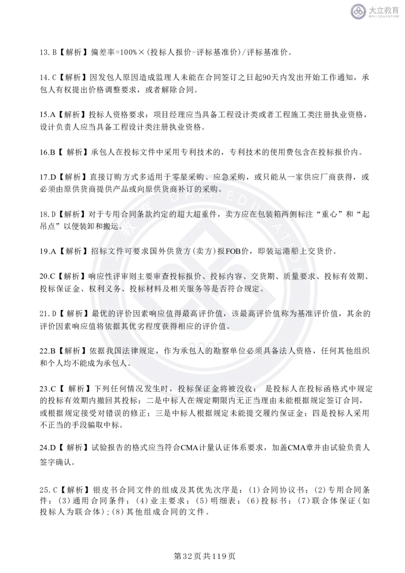 2020-2024年监理《合同管理》真题汇编_监理工程师_2025监理工程师_2025年监理工程师SVIP_2025年监理合同管理SVIP_04-冲刺串讲✿考点强化✿小灶集训