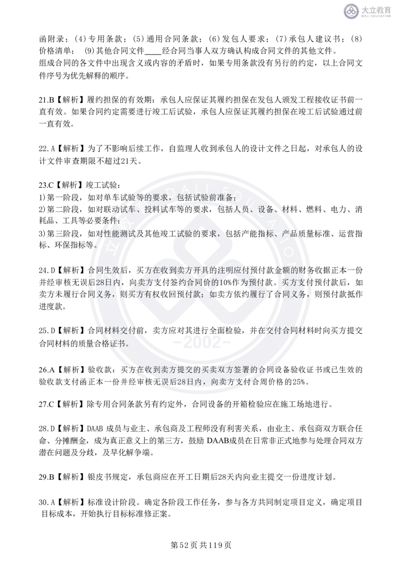 2020-2024年监理《合同管理》真题汇编_监理工程师_2025监理工程师_2025年监理工程师SVIP_2025年监理合同管理SVIP_04-冲刺串讲✿考点强化✿小灶集训