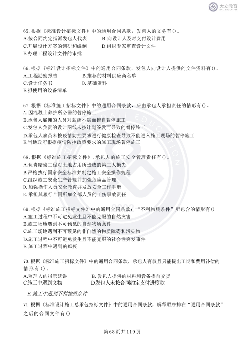 2020-2024年监理《合同管理》真题汇编_监理工程师_2025监理工程师_2025年监理工程师SVIP_2025年监理合同管理SVIP_04-冲刺串讲✿考点强化✿小灶集训