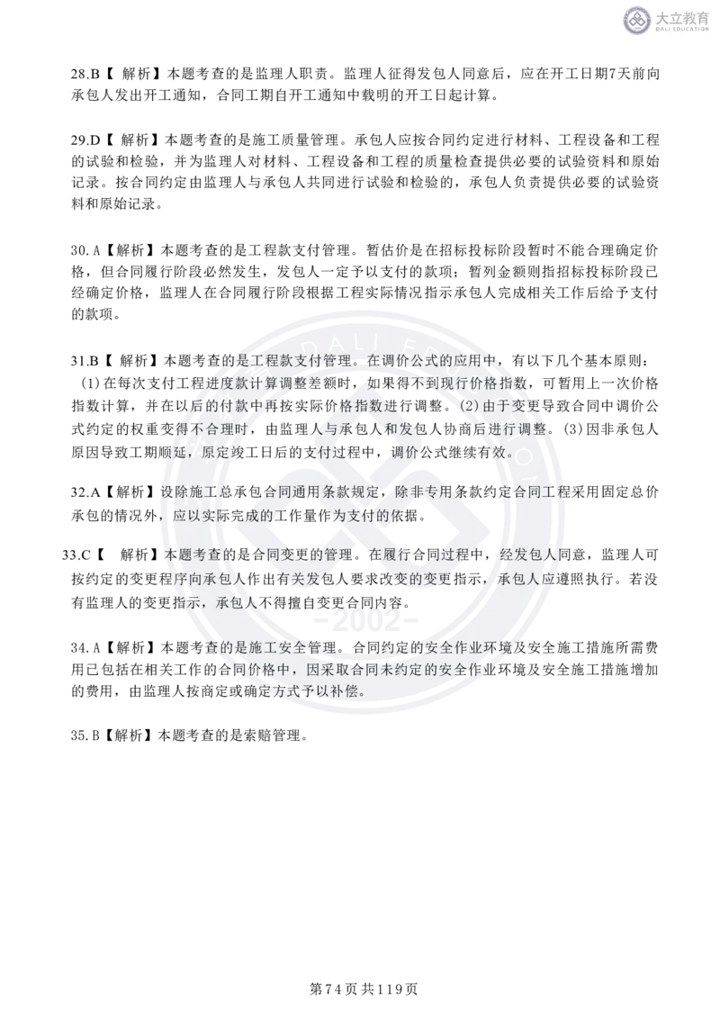 2020-2024年监理《合同管理》真题汇编_监理工程师_2025监理工程师_2025年监理工程师SVIP_2025年监理合同管理SVIP_04-冲刺串讲✿考点强化✿小灶集训